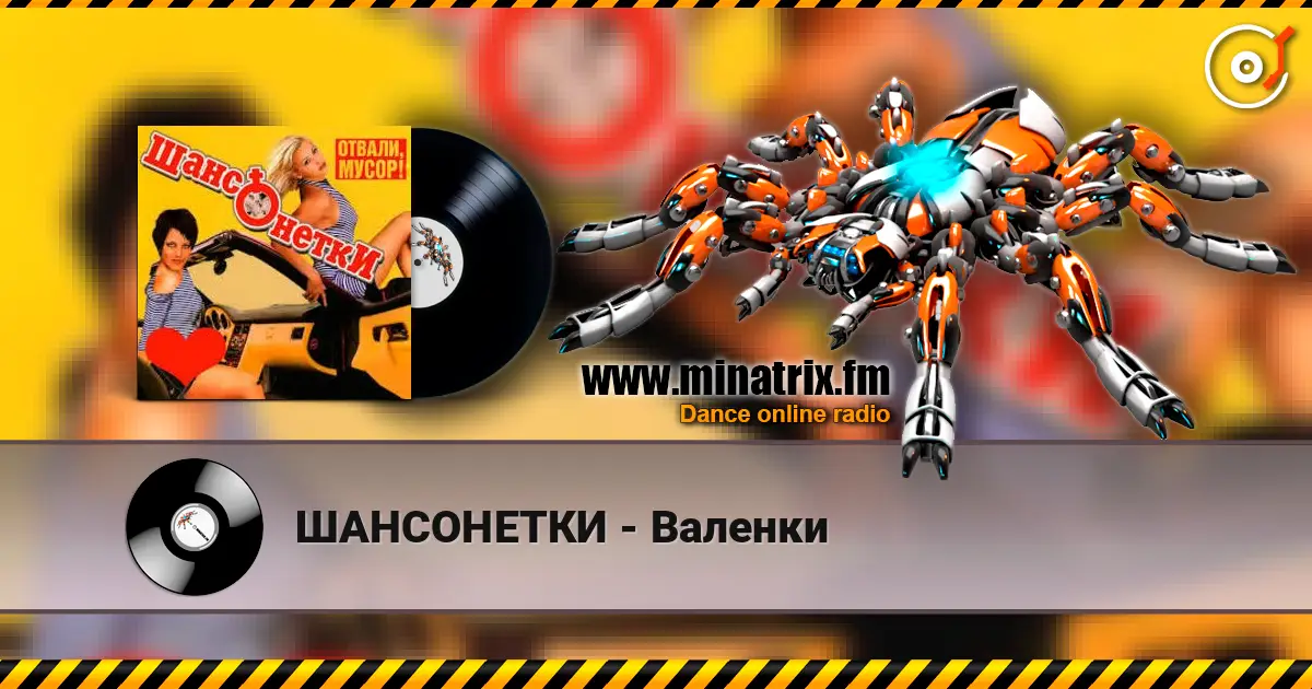 ШАНСОНЕТКИ - Валенки жоғары сапада онлайн тыңдау | Minatrix.FM