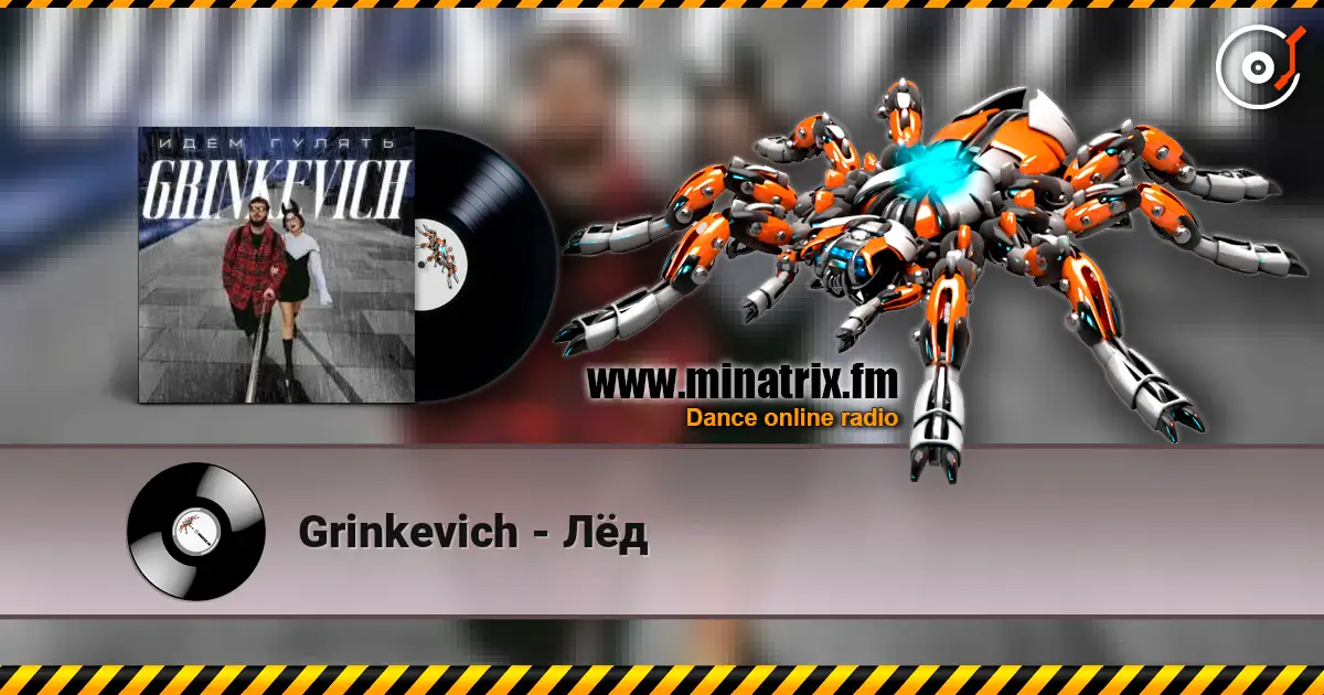Grinkevich - Лёд жоғары сапада онлайн тыңдау | Minatrix.FM