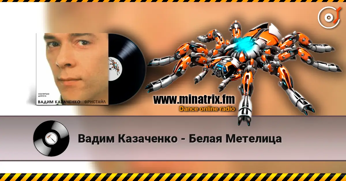 Вадим Казаченко - Белая Метелица жоғары сапада онлайн тыңдау | Minatrix.FM