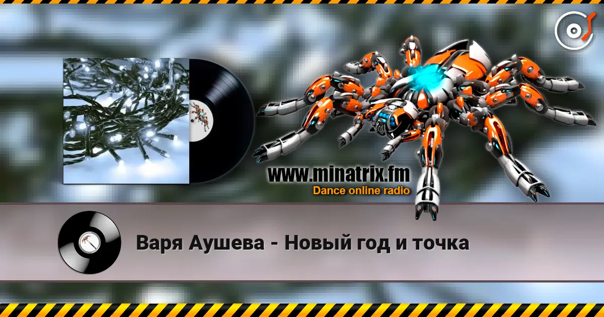 Варя Аушева - Новый год и точка жоғары сапада онлайн тыңдау | Minatrix.FM