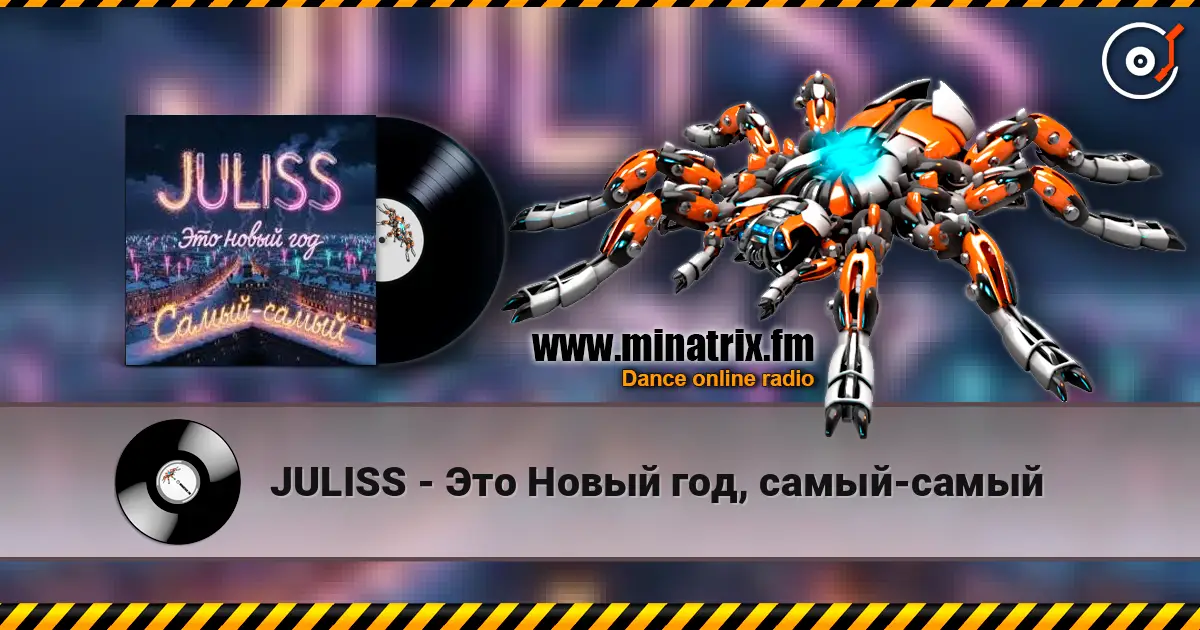 JULISS - Это Новый год, самый-самый жоғары сапада онлайн тыңдау | Minatrix.FM