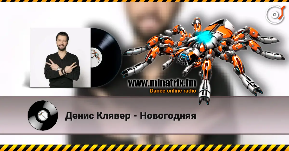 Денис Клявер - Новогодняя жоғары сапада онлайн тыңдау | Minatrix.FM