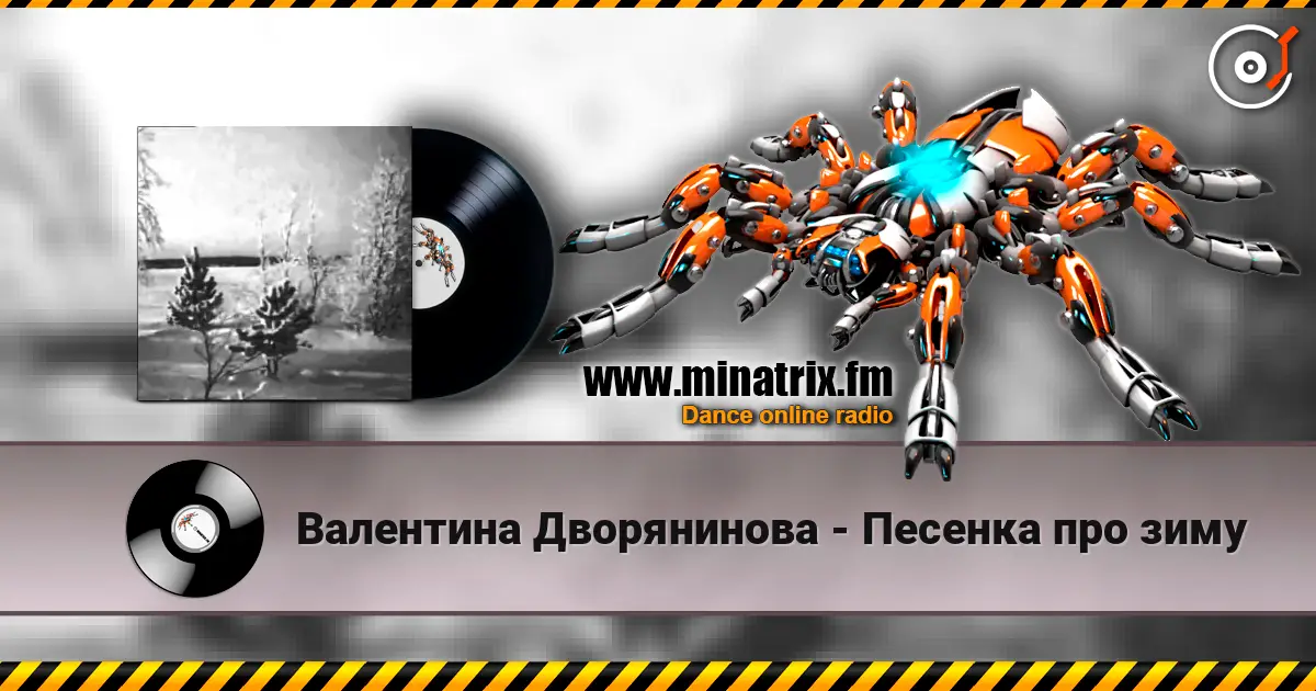 Валентина Дворянинова - Песенка про зиму жоғары сапада онлайн тыңдау | Minatrix.FM