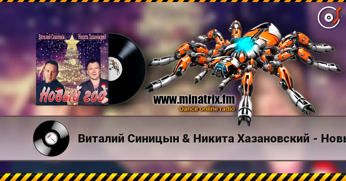 Виталий Синицын & Никита Хазановский - Новый год жоғары сапада онлайн тыңдау | Minatrix.FM