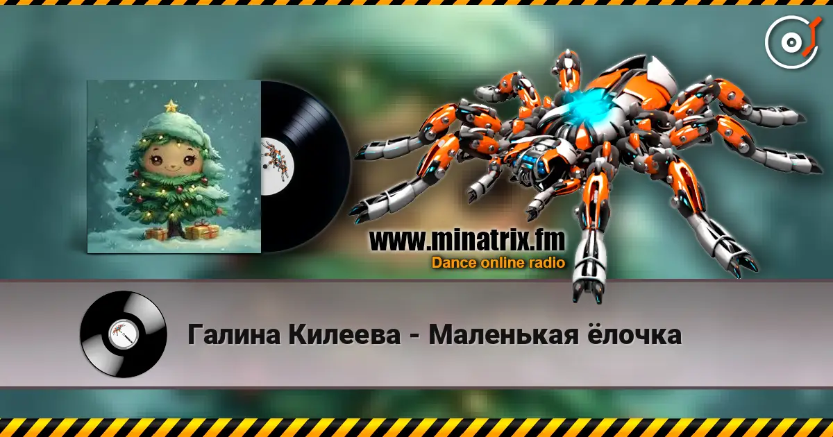 Галина Килеева - Маленькая ёлочка жоғары сапада онлайн тыңдау | Minatrix.FM
