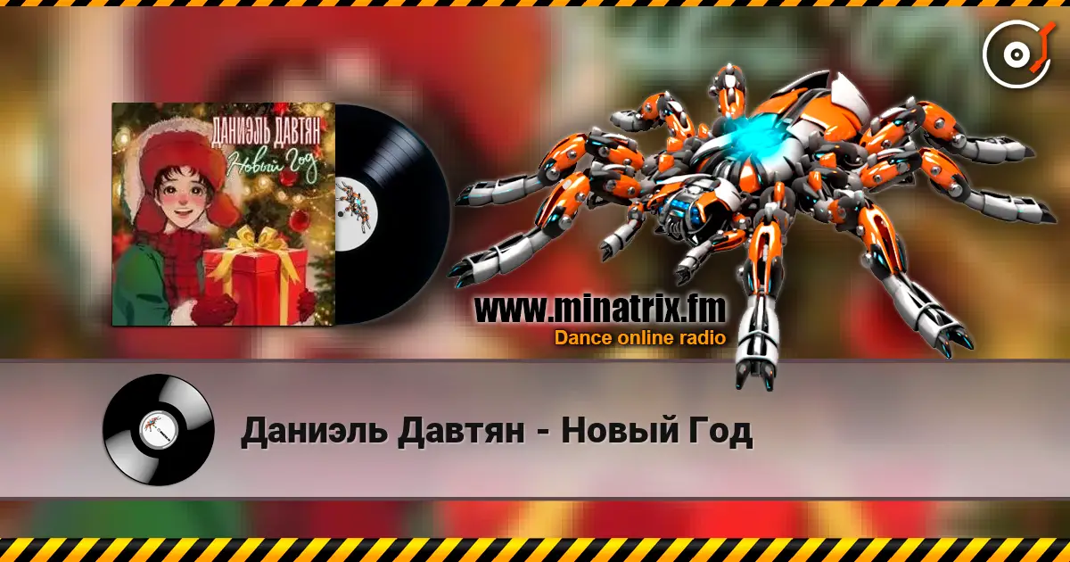 Даниэль Давтян - Новый Год жоғары сапада онлайн тыңдау | Minatrix.FM
