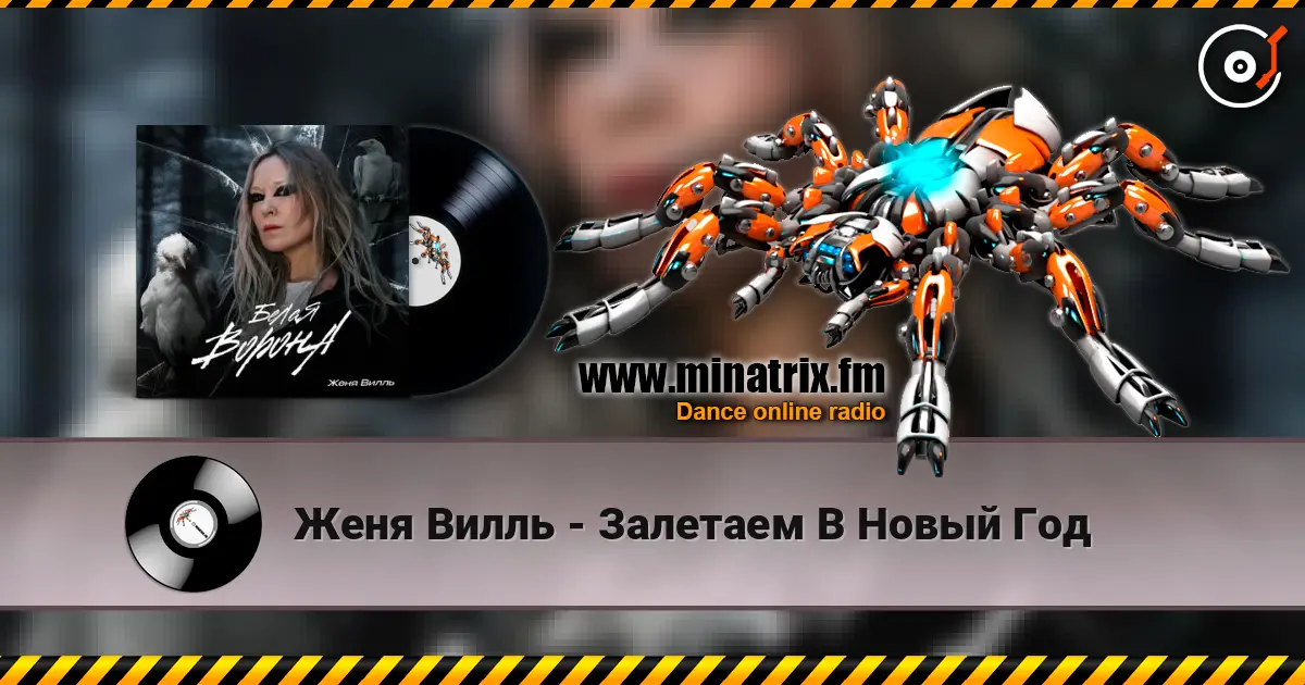 Женя Вилль - Залетаем В Новый Год жоғары сапада онлайн тыңдау | Minatrix.FM