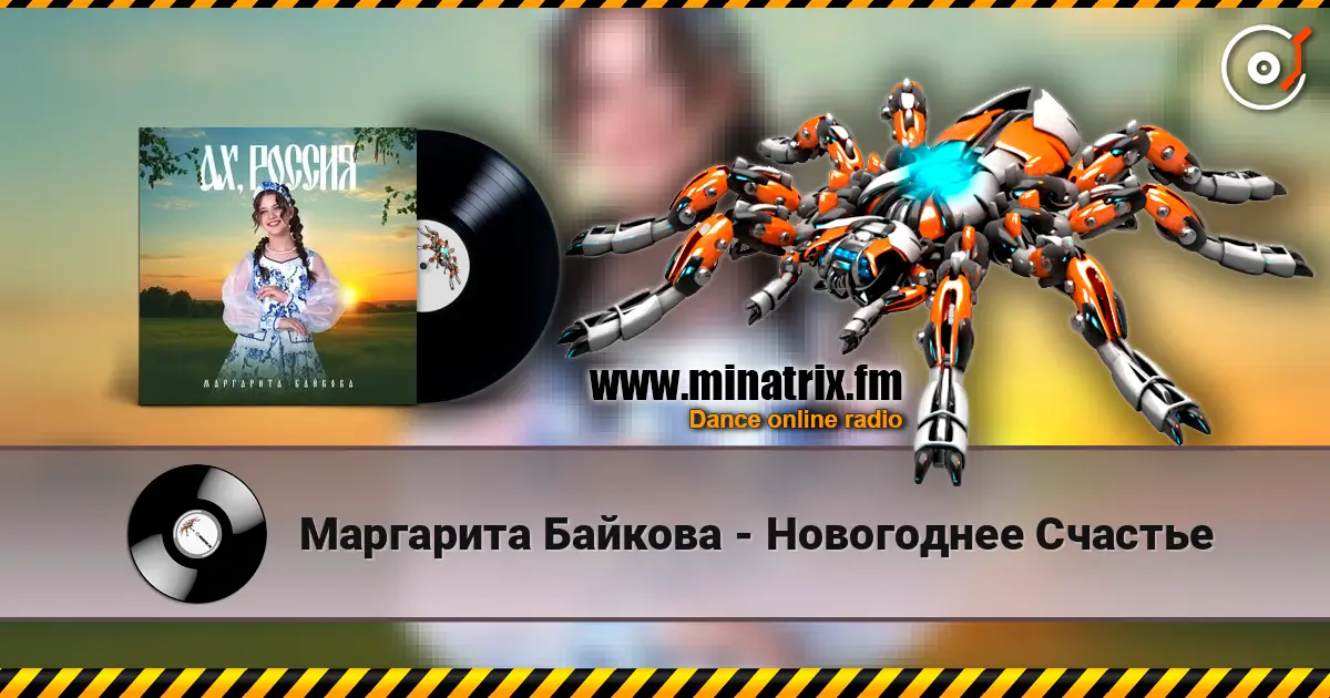 Маргарита Байкова - Новогоднее Счастье жоғары сапада онлайн тыңдау | Minatrix.FM