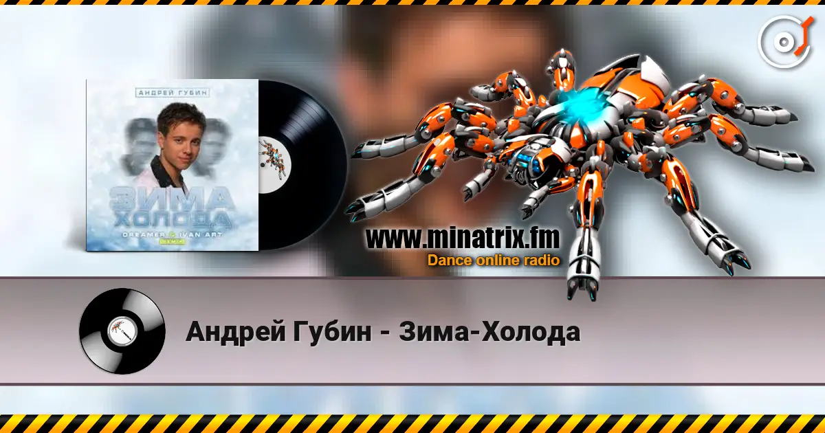 Андрей Губин - Зима-Холода жоғары сапада онлайн тыңдау | Minatrix.FM