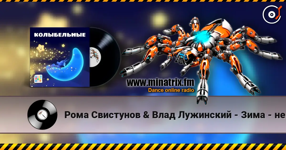 Рома Свистунов & Влад Лужинский - Зима - не сон жоғары сапада онлайн тыңдау | Minatrix.FM
