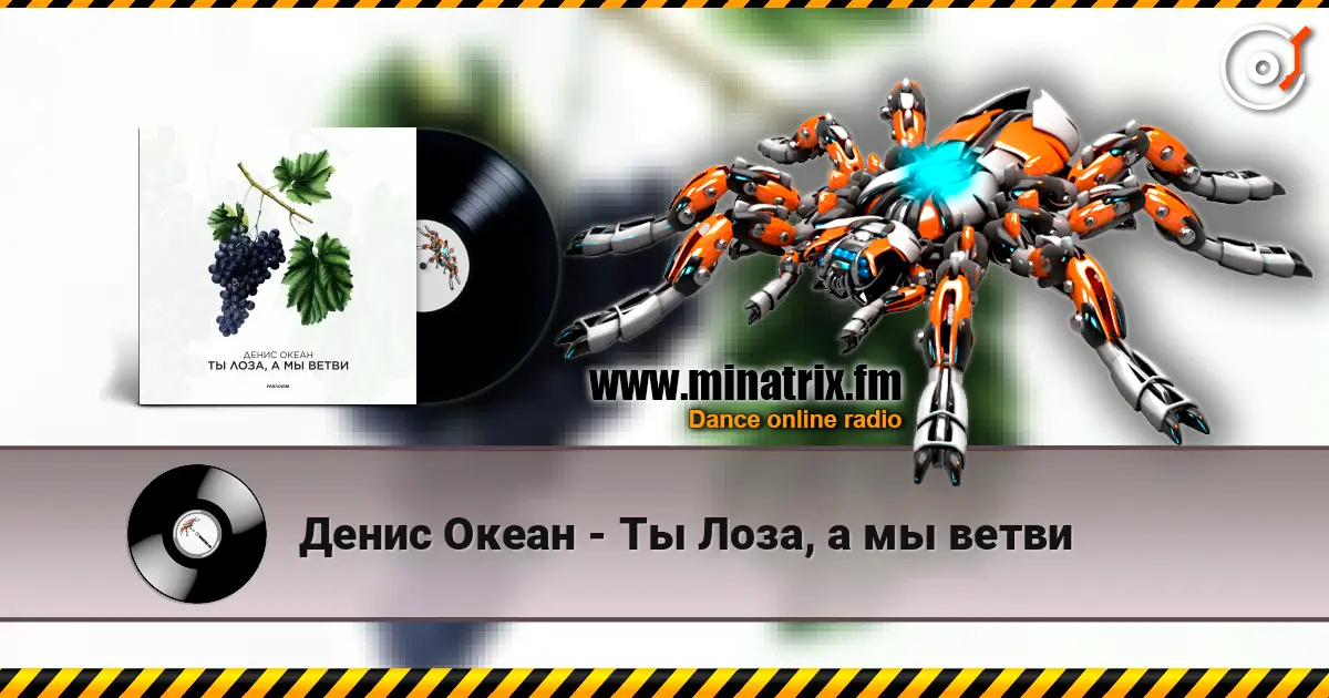 Денис Океан - Ты Лоза, а мы ветви жоғары сапада онлайн тыңдау | Minatrix.FM