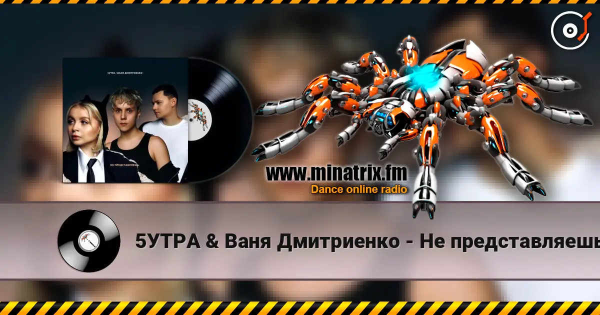 5УТРА & Ваня Дмитриенко - Не представляешь жоғары сапада онлайн тыңдау | Minatrix.FM