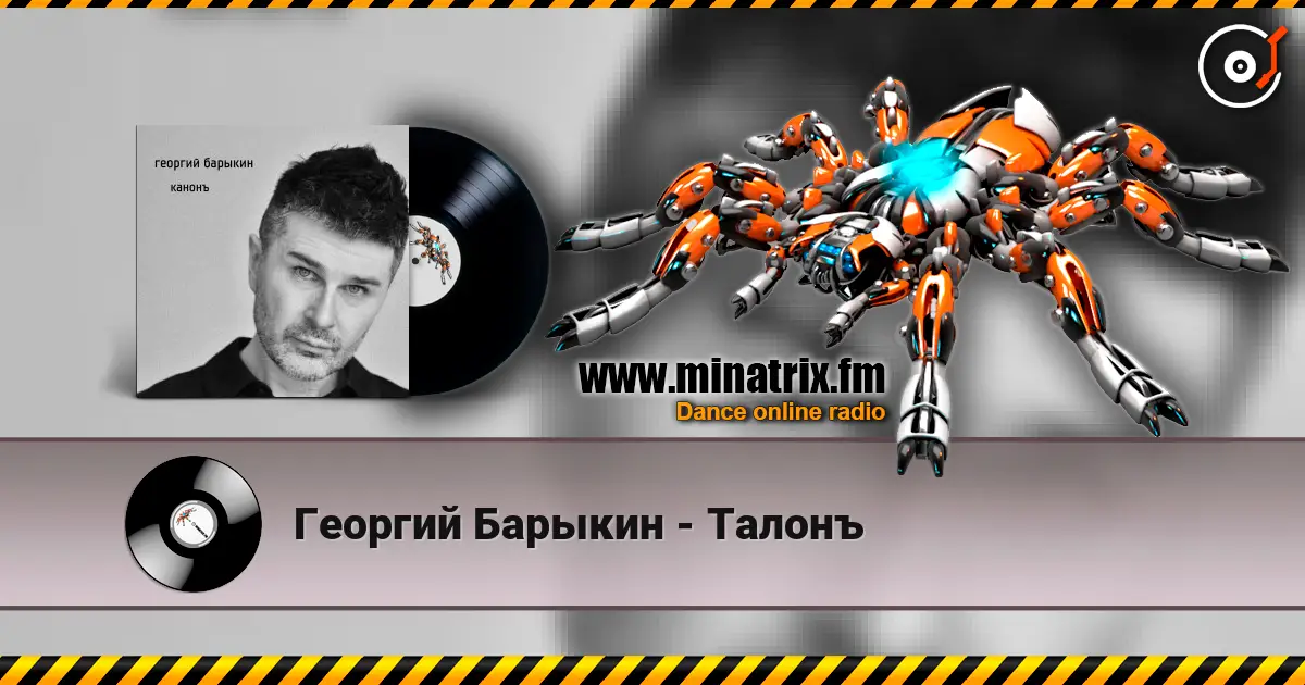 Георгий Барыкин - Талонъ жоғары сапада онлайн тыңдау | Minatrix.FM