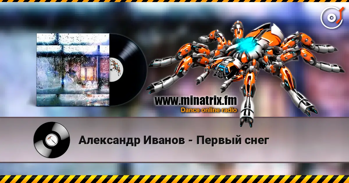 Александр Иванов - Первый снег жоғары сапада онлайн тыңдау | Minatrix.FM