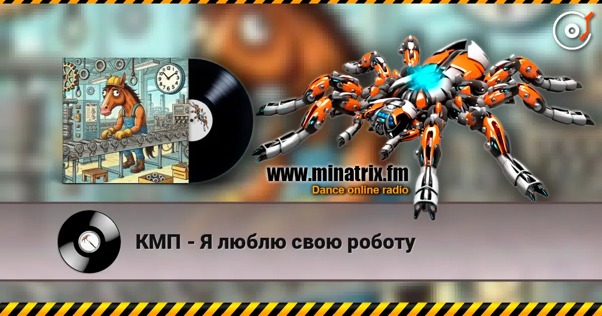 КМП - Я люблю свою роботу жоғары сапада онлайн тыңдау | Minatrix.FM