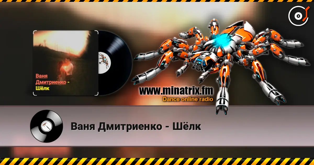 Ваня Дмитриенко - Шёлк жоғары сапада онлайн тыңдау | Minatrix.FM
