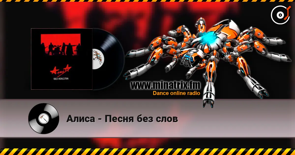 Алиса - Песня без слов жоғары сапада онлайн тыңдау | Minatrix.FM