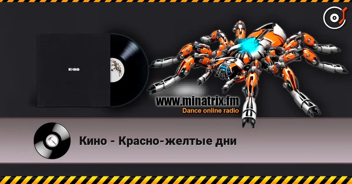 Кино - Красно-желтые дни жоғары сапада онлайн тыңдау | Minatrix.FM