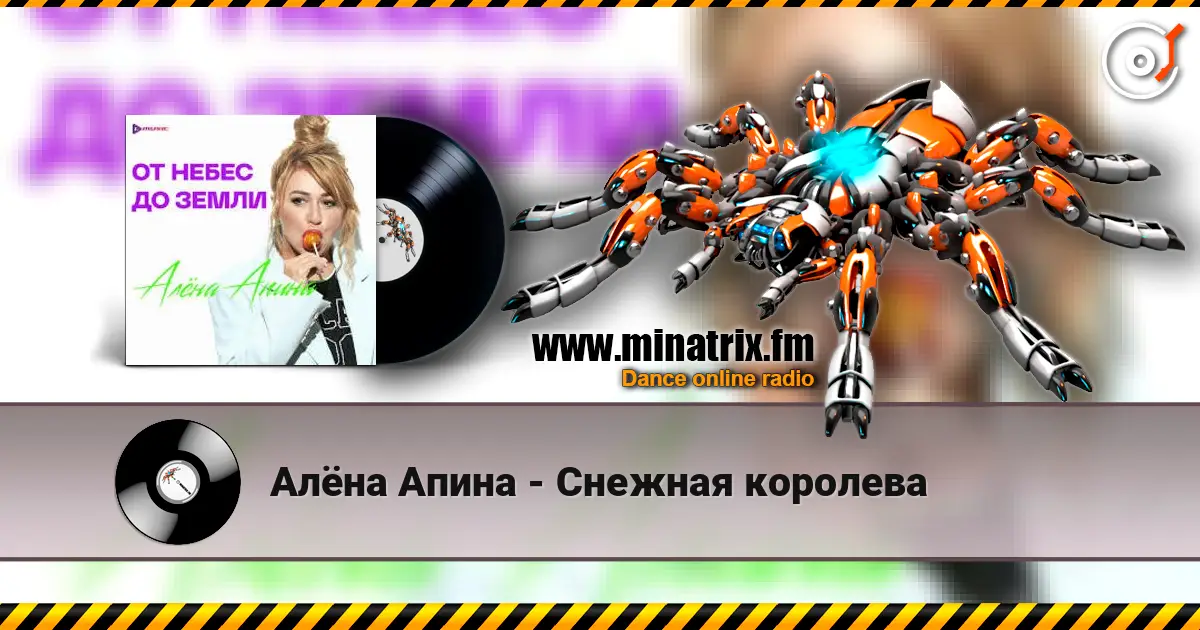 Алёна Апина - Снежная королева жоғары сапада онлайн тыңдау | Minatrix.FM