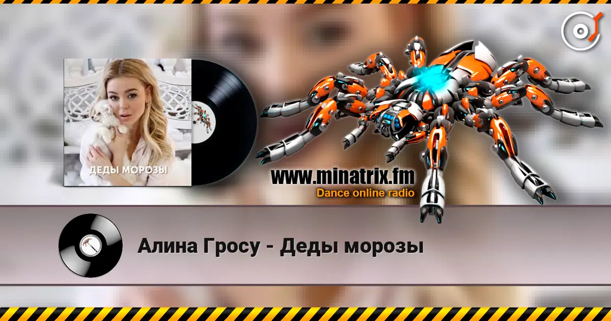 Алина Гросу - Деды морозы жоғары сапада онлайн тыңдау | Minatrix.FM