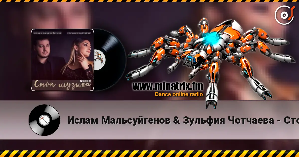 Ислам Мальсуйгенов & Зульфия Чотчаева - Стоп Музыка жоғары сапада онлайн тыңдау | Minatrix.FM