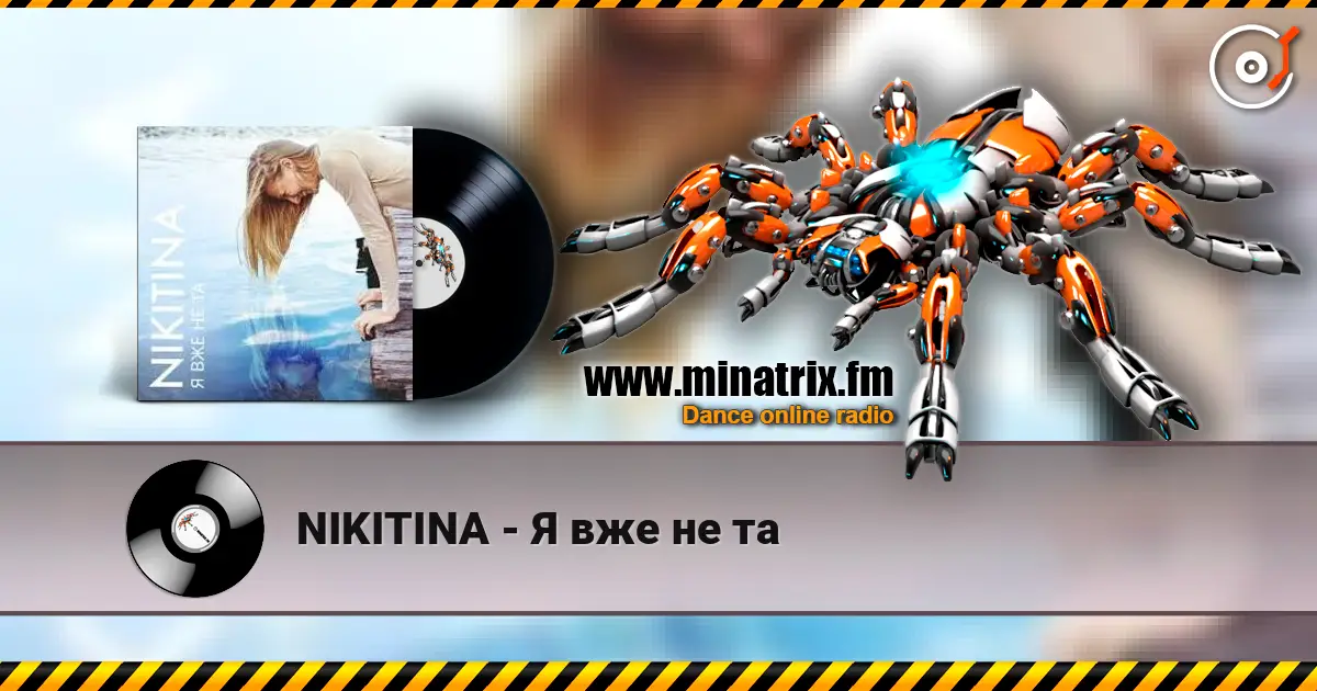 NIKITINA - Я вже не та жоғары сапада онлайн тыңдау | Minatrix.FM