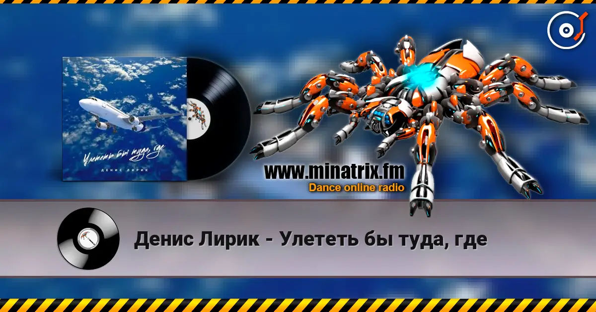 Денис Лирик - Улететь бы туда, где жоғары сапада онлайн тыңдау | Minatrix.FM