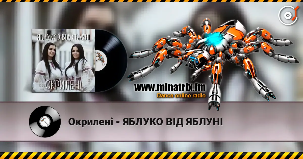 Окрилені - ЯБЛУКО ВІД ЯБЛУНІ жоғары сапада онлайн тыңдау | Minatrix.FM