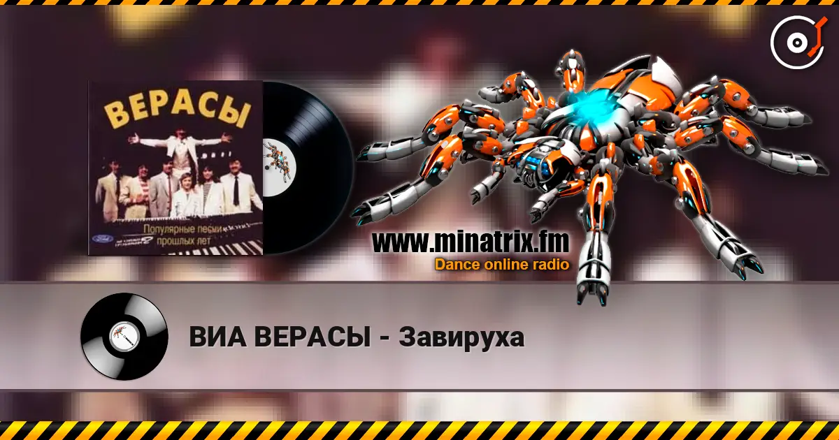 ВИА ВЕРАСЫ - Завируха жоғары сапада онлайн тыңдау | Minatrix.FM