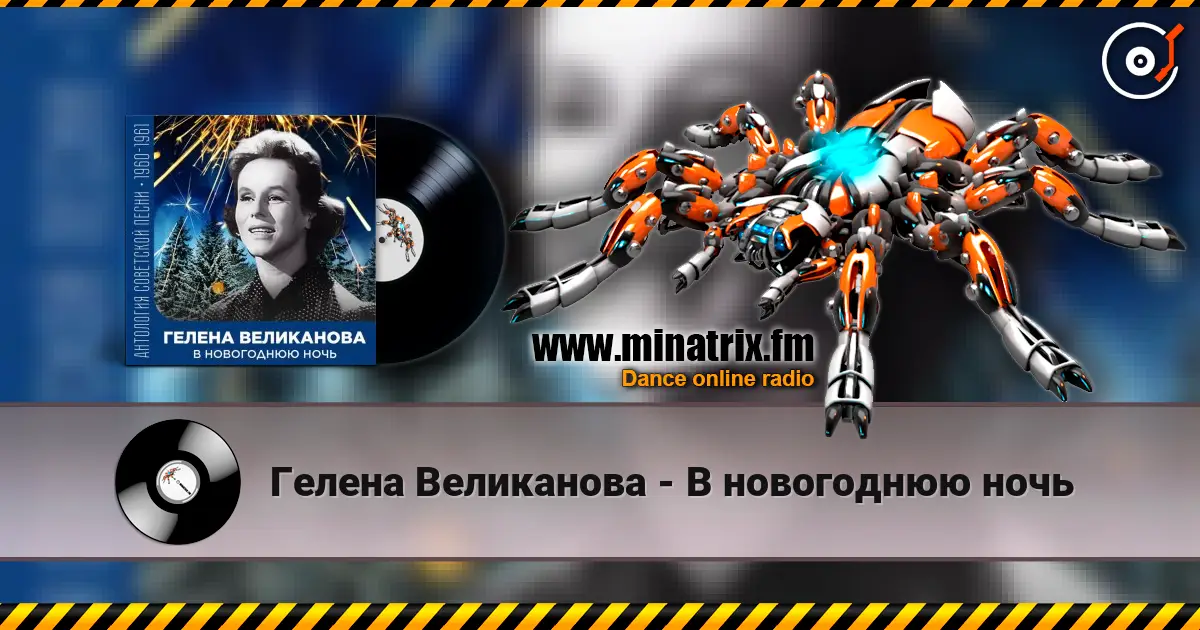 Гелена Великанова - В новогоднюю ночь жоғары сапада онлайн тыңдау | Minatrix.FM