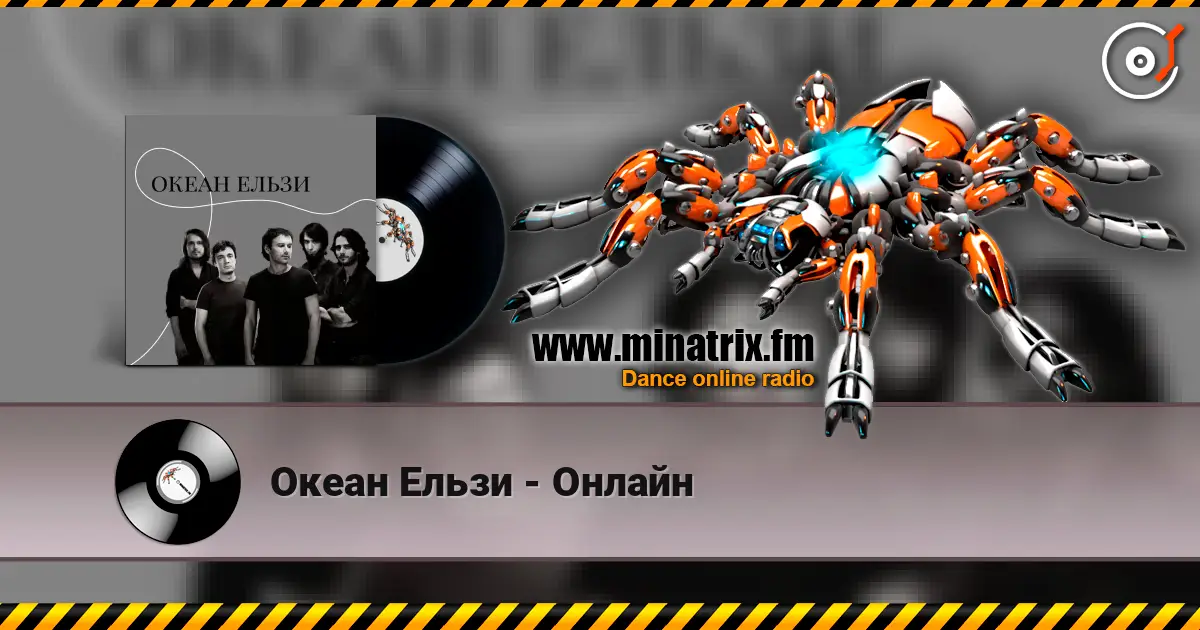 Океан Ельзи - Онлайн жоғары сапада онлайн тыңдау | Minatrix.FM