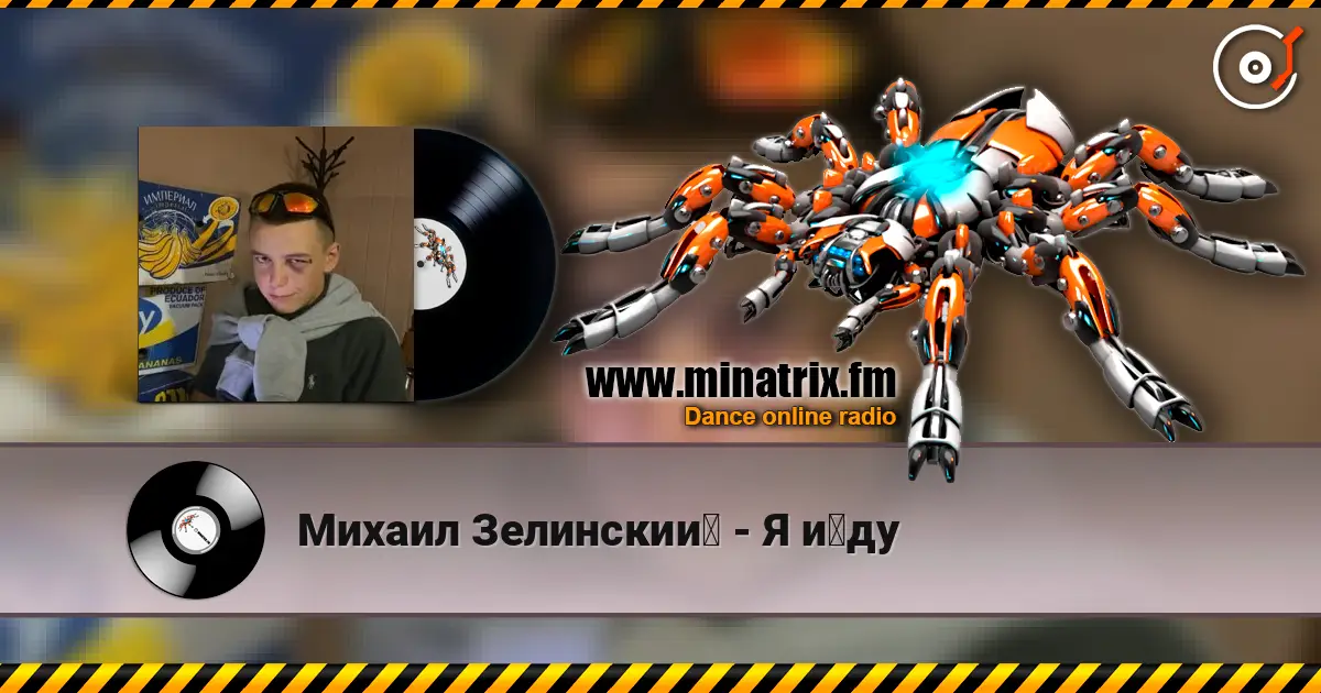 Михаил Зелинский - Я йду жоғары сапада онлайн тыңдау | Minatrix.FM