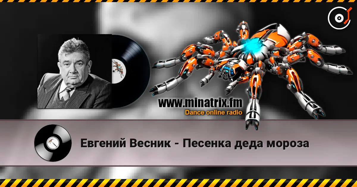 Евгений Весник - Песенка деда мороза жоғары сапада онлайн тыңдау | Minatrix.FM
