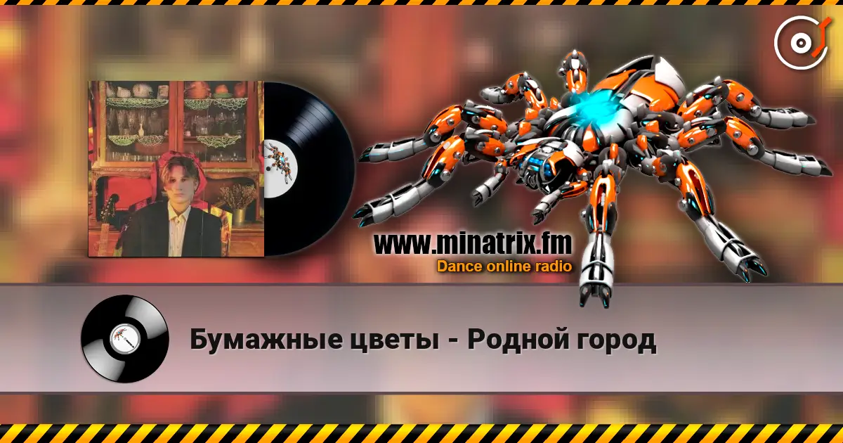 Бумажные цветы - Родной город жоғары сапада онлайн тыңдау | Minatrix.FM