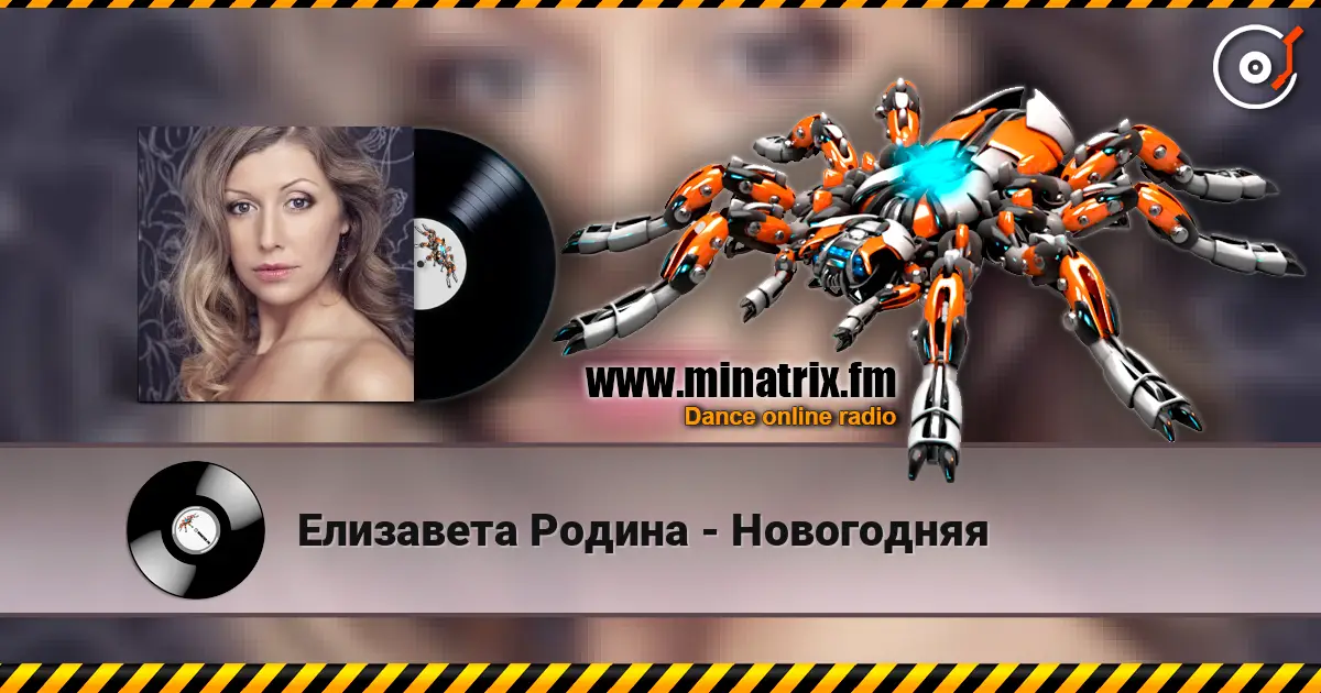 Елизавета Родина - Новогодняя жоғары сапада онлайн тыңдау | Minatrix.FM
