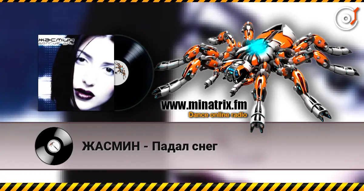 ЖАСМИН - Падал снег жоғары сапада онлайн тыңдау | Minatrix.FM