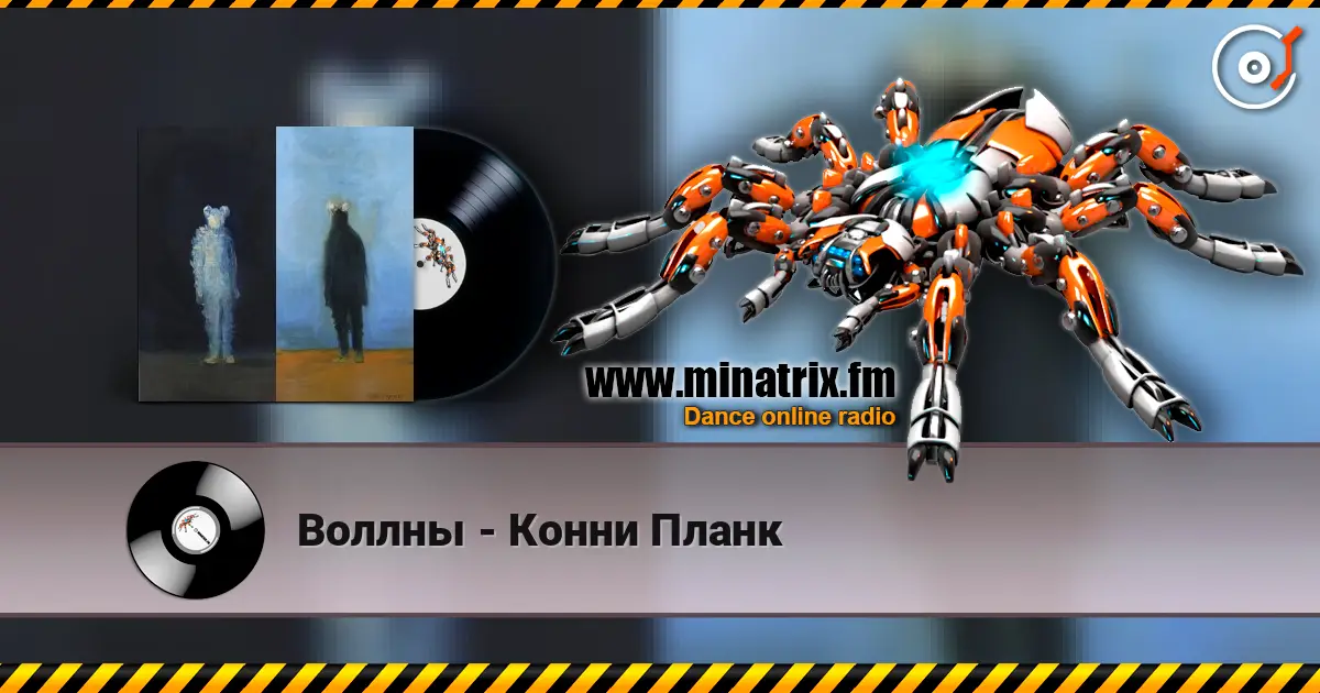 Воллны - Конни Планк жоғары сапада онлайн тыңдау | Minatrix.FM