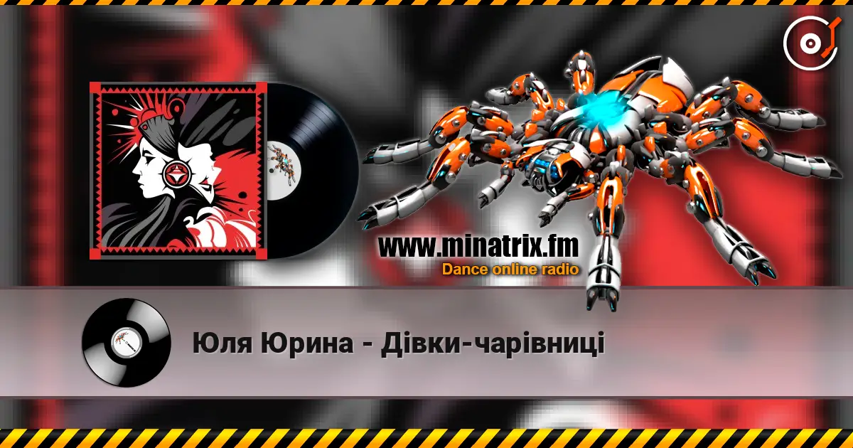 Юля Юрина - Дівки-чарівниці жоғары сапада онлайн тыңдау | Minatrix.FM