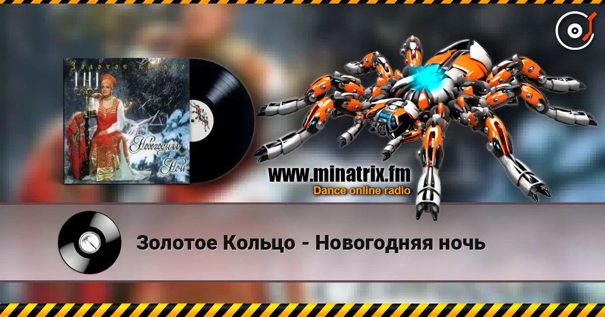 Золотое Кольцо - Новогодняя ночь жоғары сапада онлайн тыңдау | Minatrix.FM