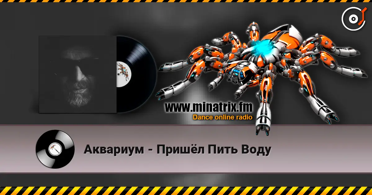Аквариум - Пришёл Пить Воду жоғары сапада онлайн тыңдау | Minatrix.FM