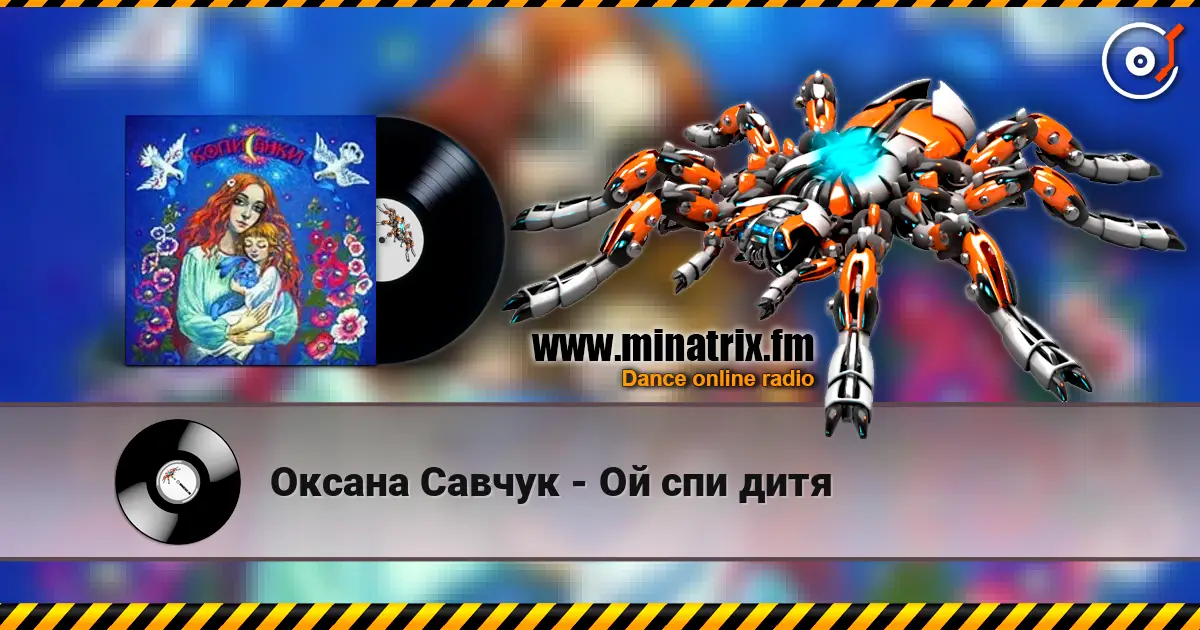 Оксана Савчук - Ой спи дитя жоғары сапада онлайн тыңдау | Minatrix.FM