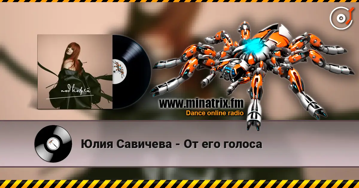 Юлия Савичева - От его голоса жоғары сапада онлайн тыңдау | Minatrix.FM