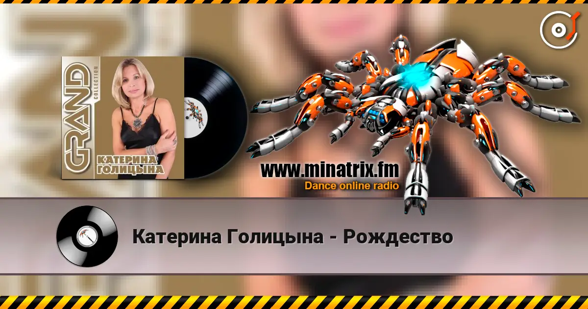 Катерина Голицына - Рождество жоғары сапада онлайн тыңдау | Minatrix.FM
