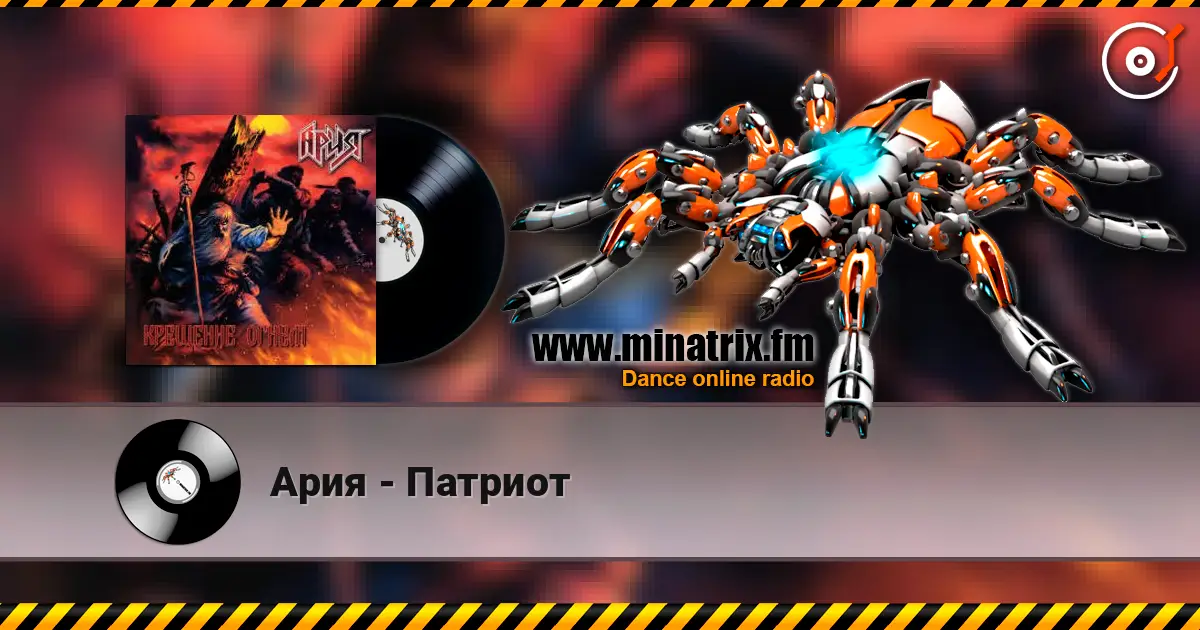 Ария - Патриот жоғары сапада онлайн тыңдау | Minatrix.FM