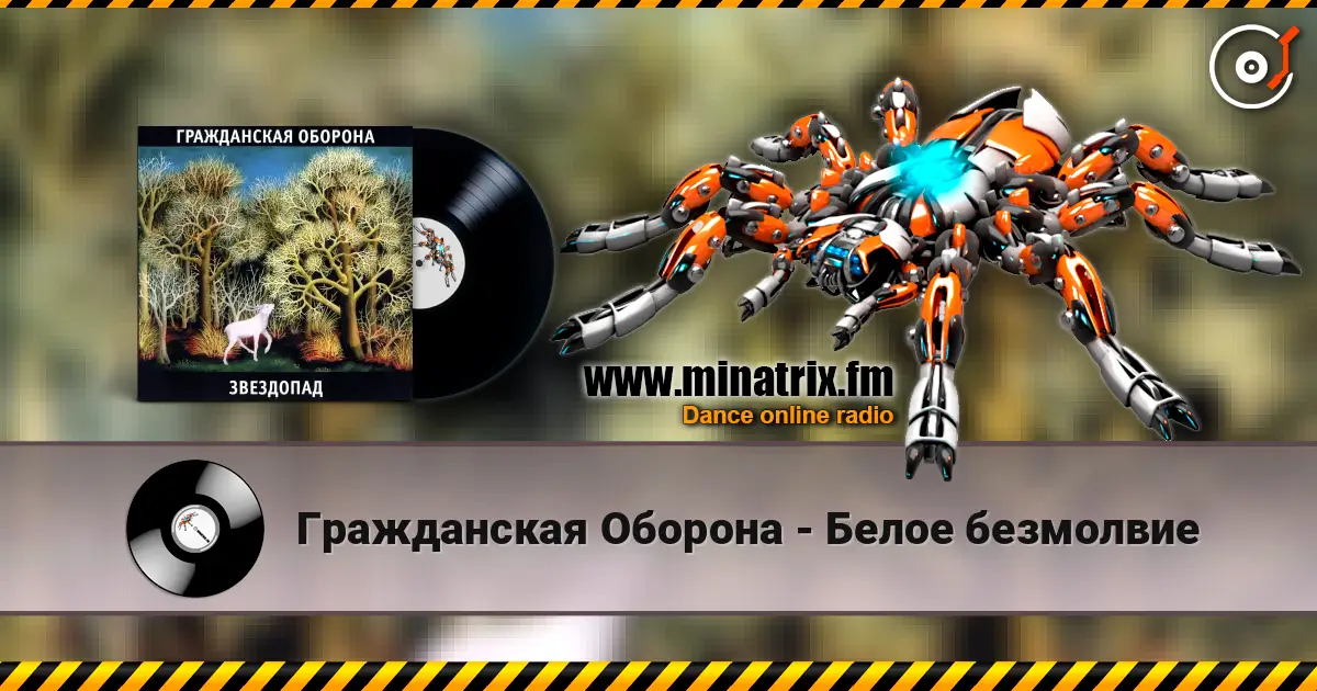 Гражданская Оборона - Белое безмолвие жоғары сапада онлайн тыңдау | Minatrix.FM