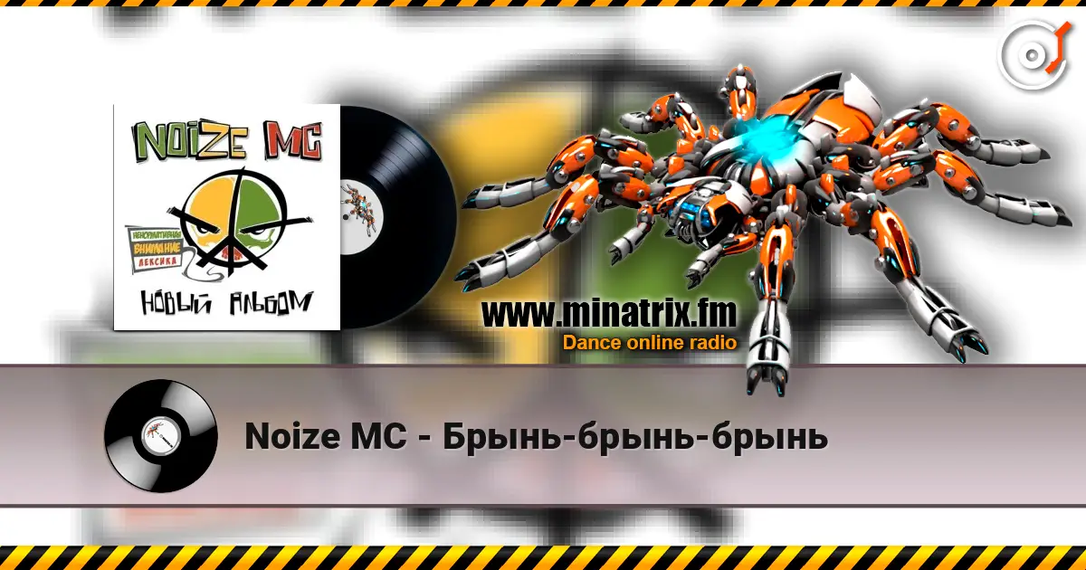 Noize MC - Брынь-брынь-брынь жоғары сапада онлайн тыңдау | Minatrix.FM