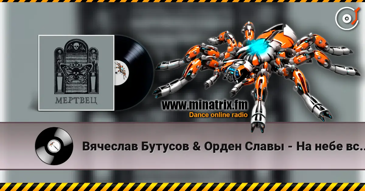 Вячеслав Бутусов & Орден Славы - На небе всегда кто-то есть жоғары сапада онлайн тыңдау | Minatrix.FM
