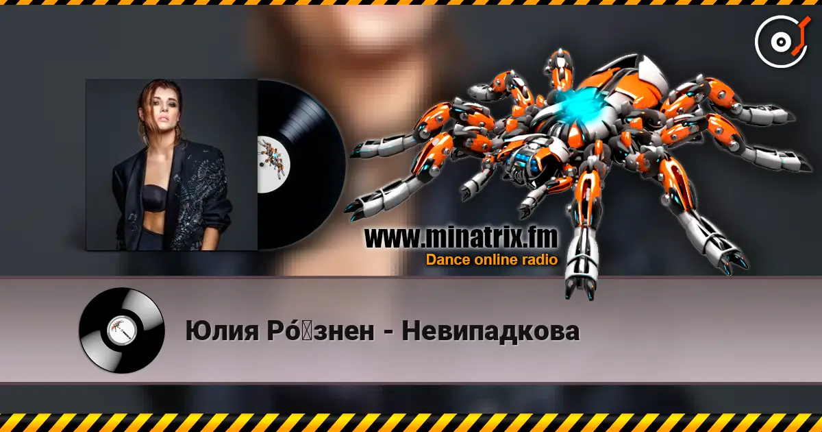 Юлия Рó‎знен - Невипадкова жоғары сапада онлайн тыңдау | Minatrix.FM