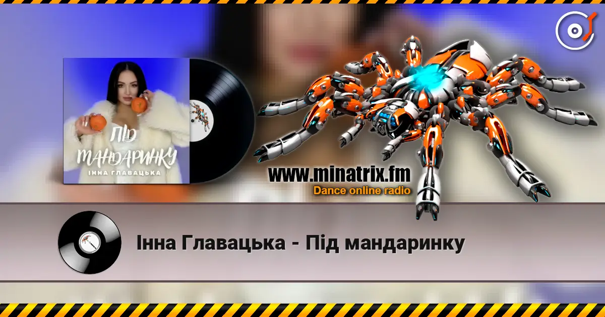 Інна Главацька - Під мандаринку жоғары сапада онлайн тыңдау | Minatrix.FM
