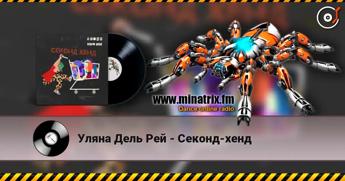Уляна Дель Рей - Секонд-хенд жоғары сапада онлайн тыңдау | Minatrix.FM